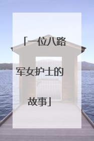 一位八路军女护士的故事