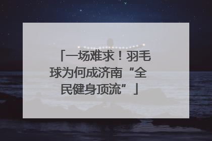 一场难求！羽毛球为何成济南“全民健身顶流”