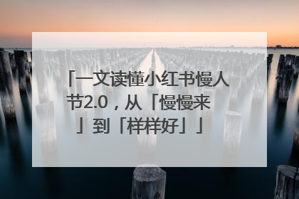 一文读懂小红书慢人节2.0，从「慢慢来」到「样样好」