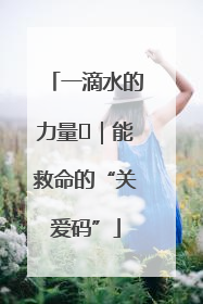 一滴水的力量㉖｜能救命的“关爱码”