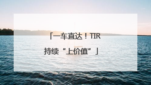 一车直达！TIR持续“上价值”