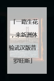 一路生花，来新洲体验武汉版普罗旺斯