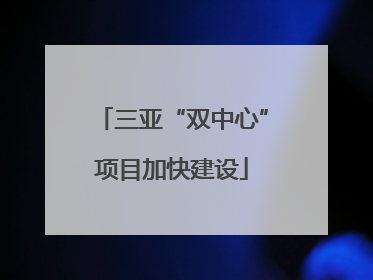 三亚“双中心”项目加快建设