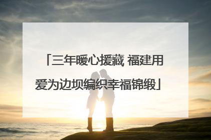 三年暖心援藏 福建用爱为边坝编织幸福锦缎