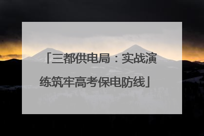 三都供电局：实战演练筑牢高考保电防线