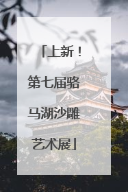 上新！第七届骆马湖沙雕艺术展
