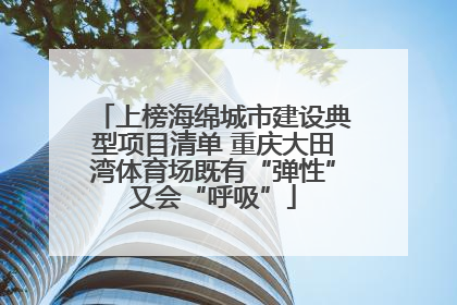 上榜海绵城市建设典型项目清单 重庆大田湾体育场既有“弹性”又会“呼吸”