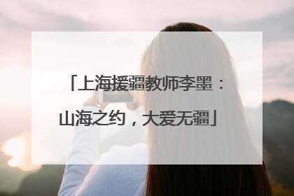 上海援疆教师李墨：山海之约，大爱无疆