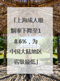上海成人吸烟率下降至18.6%，为中国大陆地区省级最低