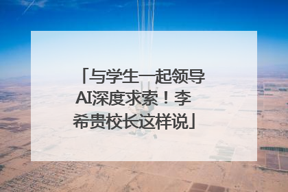 与学生一起领导AI深度求索！李希贵校长这样说