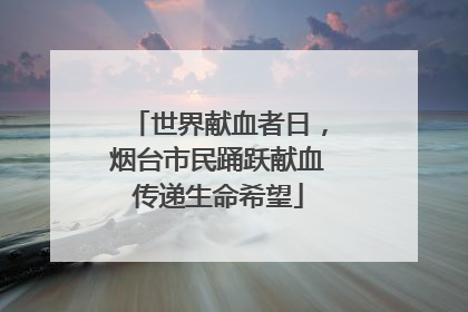 世界献血者日，烟台市民踊跃献血传递生命希望