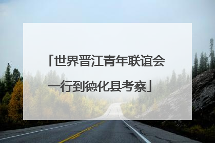世界晋江青年联谊会一行到德化县考察