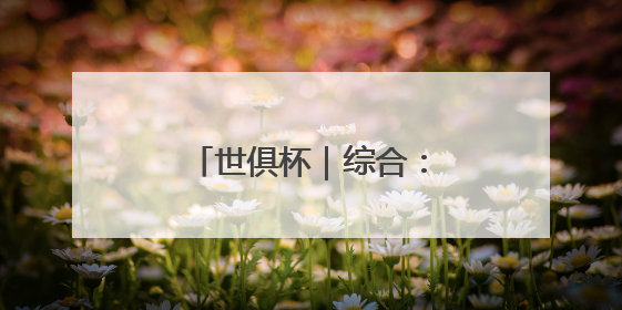 世俱杯｜综合：拜仁输球仍晋级 切尔西大胜出线
