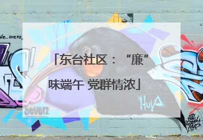 东台社区：“廉”味端午 党群情浓