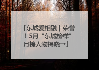 东城爱相融｜荣誉！5月“东城榜样”月榜人物揭晓→