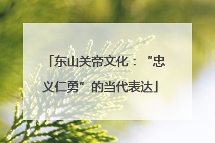 东山关帝文化：“忠义仁勇”的当代表达