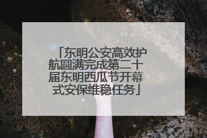 东明公安高效护航圆满完成第二十届东明西瓜节开幕式安保维稳任务
