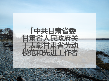 中共甘肃省委 甘肃省人民政府关于表彰甘肃省劳动模范和先进工作者的决定