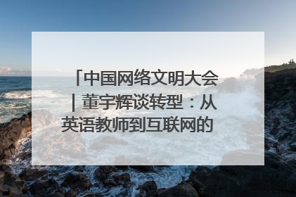 中国网络文明大会｜董宇辉谈转型：从英语教师到互联网的“秦腔”之路