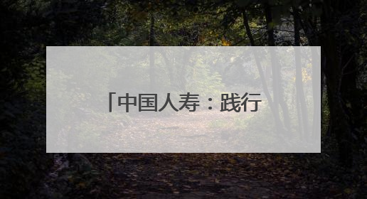 中国人寿：践行金融为民初心 护航人民美好生活