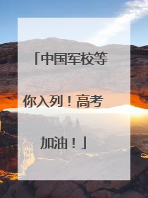 中国军校等你入列！高考加油！