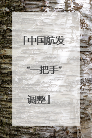 中国航发“一把手”调整