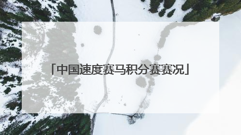 中国速度赛马积分赛赛况