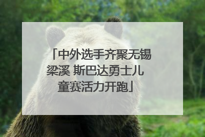 中外选手齐聚无锡梁溪 斯巴达勇士儿童赛活力开跑
