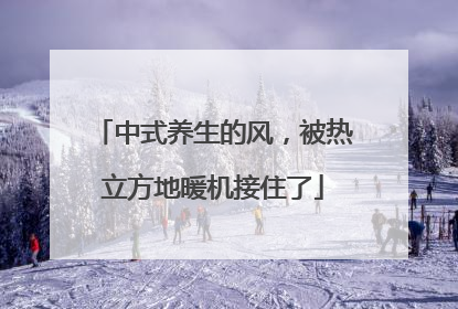 中式养生的风，被热立方地暖机接住了