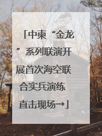 中柬“金龙”系列联演开展首次海空联合实兵演练 直击现场→
