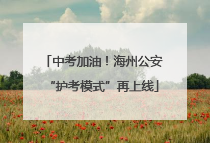 中考加油！海州公安“护考模式”再上线
