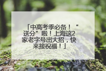 中高考季必备！“送分”啦！上海这2家老字号出大招，快来接祝福！