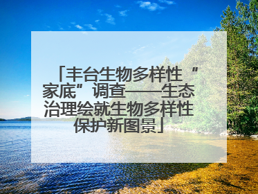 丰台生物多样性“家底”调查——生态治理绘就生物多样性保护新图景
