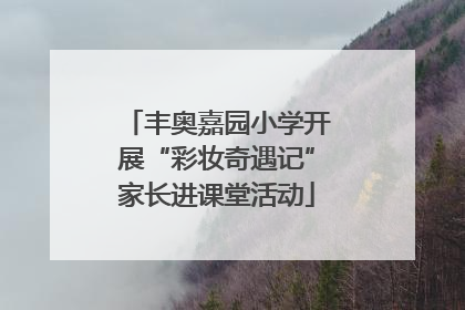 丰奥嘉园小学开展“彩妆奇遇记”家长进课堂活动