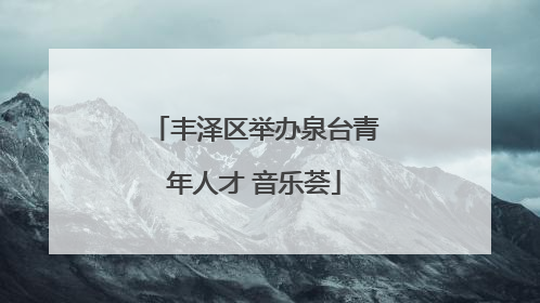 丰泽区举办泉台青年人才 音乐荟