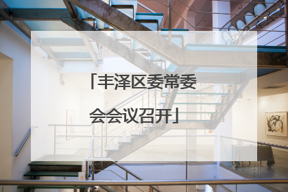 丰泽区委常委会会议召开