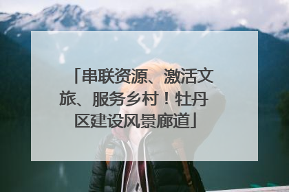 串联资源、激活文旅、服务乡村！牡丹区建设风景廊道