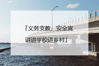 义务支教、安全宣讲进学校进乡村
