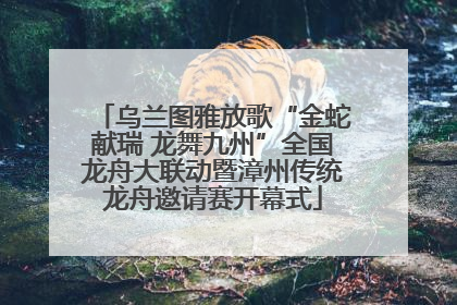 乌兰图雅放歌“金蛇献瑞 龙舞九州”全国龙舟大联动暨漳州传统龙舟邀请赛开幕式