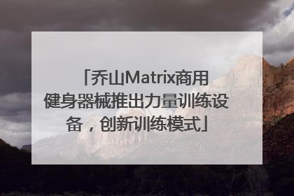 乔山Matrix商用健身器械推出力量训练设备，创新训练模式