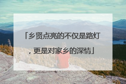 乡贤点亮的不仅是路灯，更是对家乡的深情