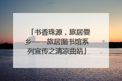 书香珠源，旅居爨乡——旅居图书馆系列宣传之清凉曲靖
