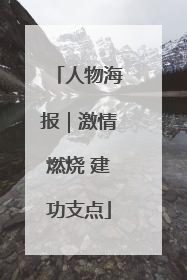 人物海报｜激情燃烧 建功支点