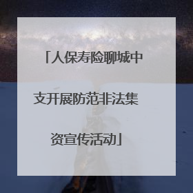 人保寿险聊城中支开展防范非法集资宣传活动