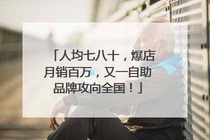 人均七八十，爆店月销百万，又一自助品牌攻向全国！