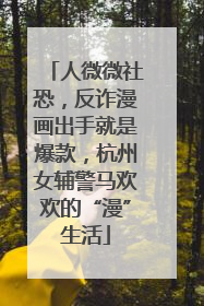 人微微社恐，反诈漫画出手就是爆款，杭州女辅警马欢欢的“漫”生活