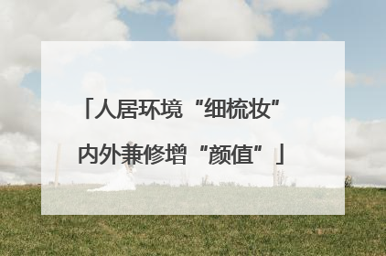 人居环境“细梳妆” 内外兼修增“颜值”