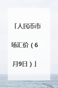 人民币市场汇价（6月9日）