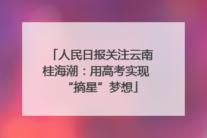 人民日报关注云南桂海潮：用高考实现“摘星”梦想