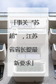 事关“苏超”，江苏省省长提最新要求